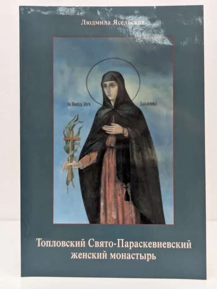 Топловский Свято-Параскевиевский женский монастырь