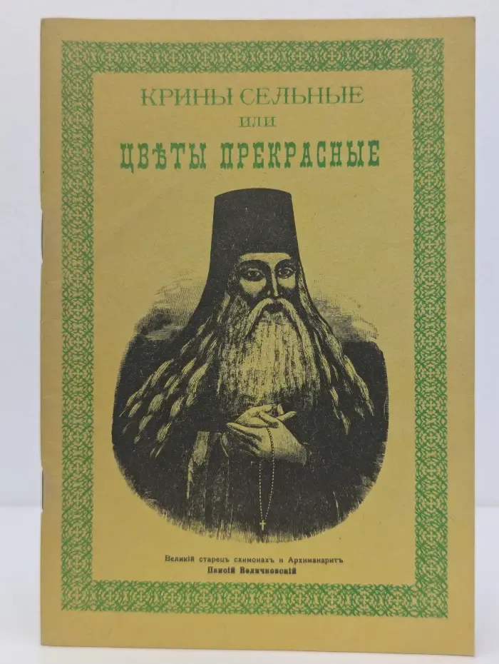 Крины сельные