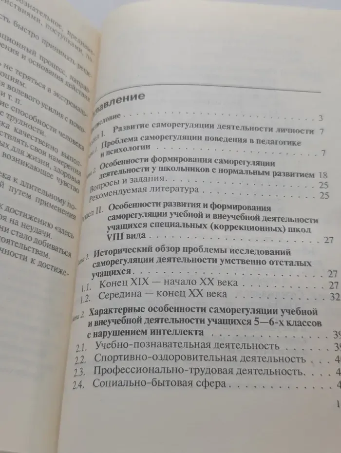 Формирование саморегуляции поведения учащихся 5-6 классов специальных (коррекционных) образовательных учреждений 8 вида