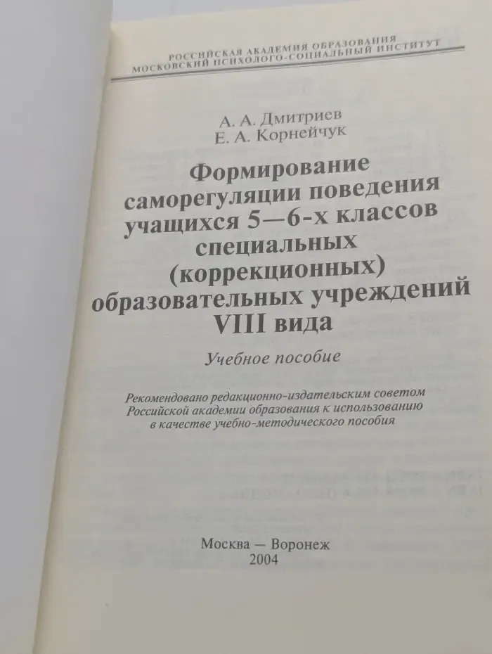 Формирование саморегуляции поведения учащихся 5-6 классов специальных (коррекционных) образовательных учреждений 8 вида