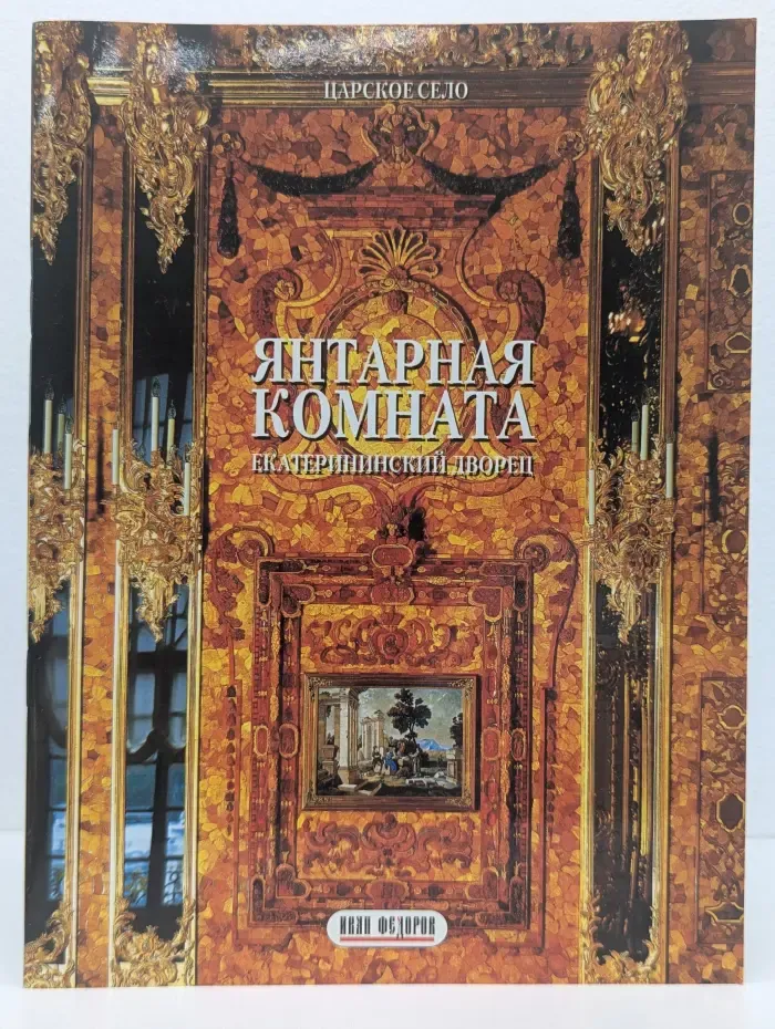Янтарная комната. Шедевры декоративно-прикладного искусства из янтаря в собрании Екатерининского дворца-музея