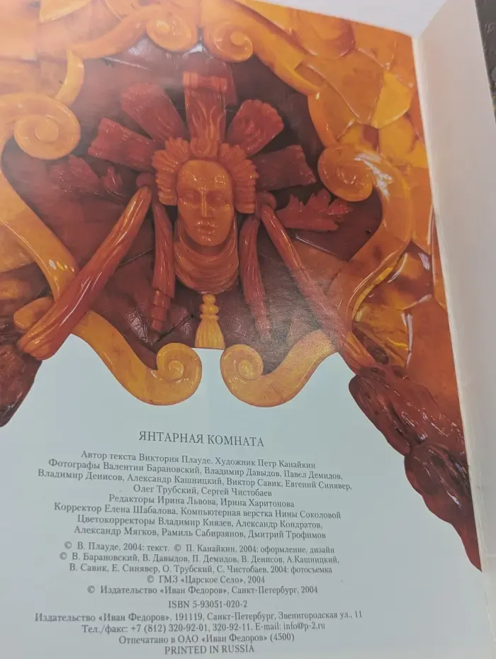 Янтарная комната. Шедевры декоративно-прикладного искусства из янтаря в собрании Екатерининского дворца-музея
