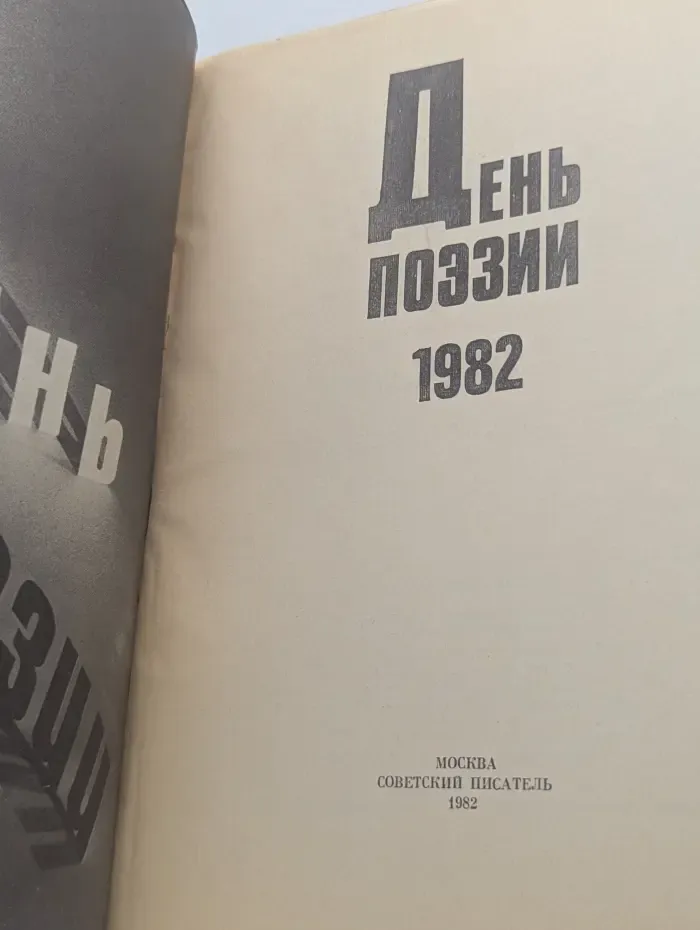День поэзии 1982