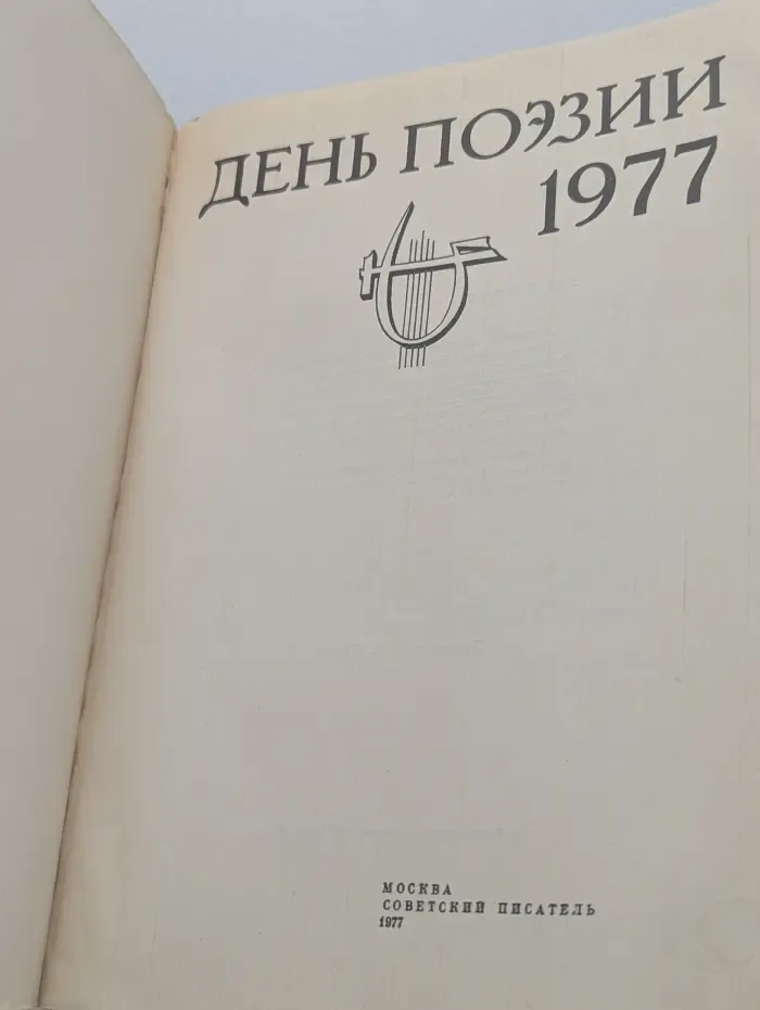 День поэзии. 1977