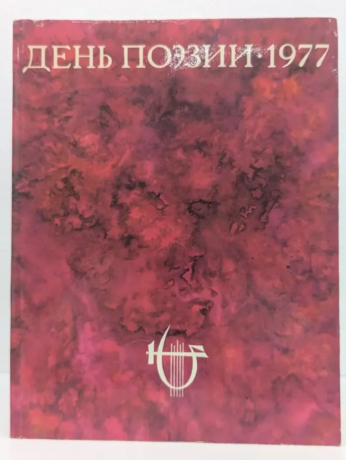 День поэзии. 1977