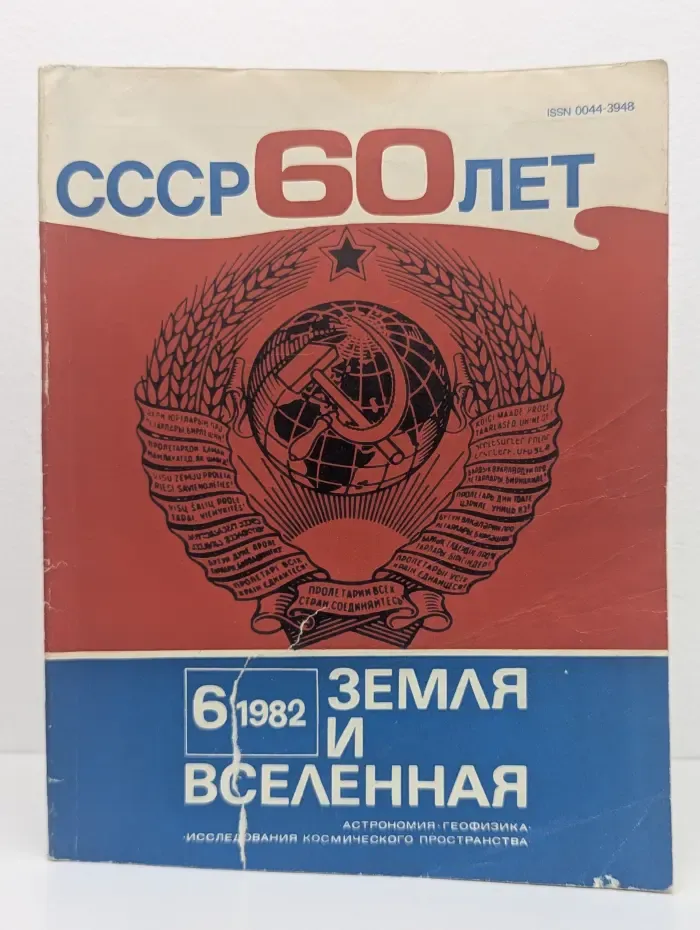 Земля и Вселенная. Выпуск № 6/1982