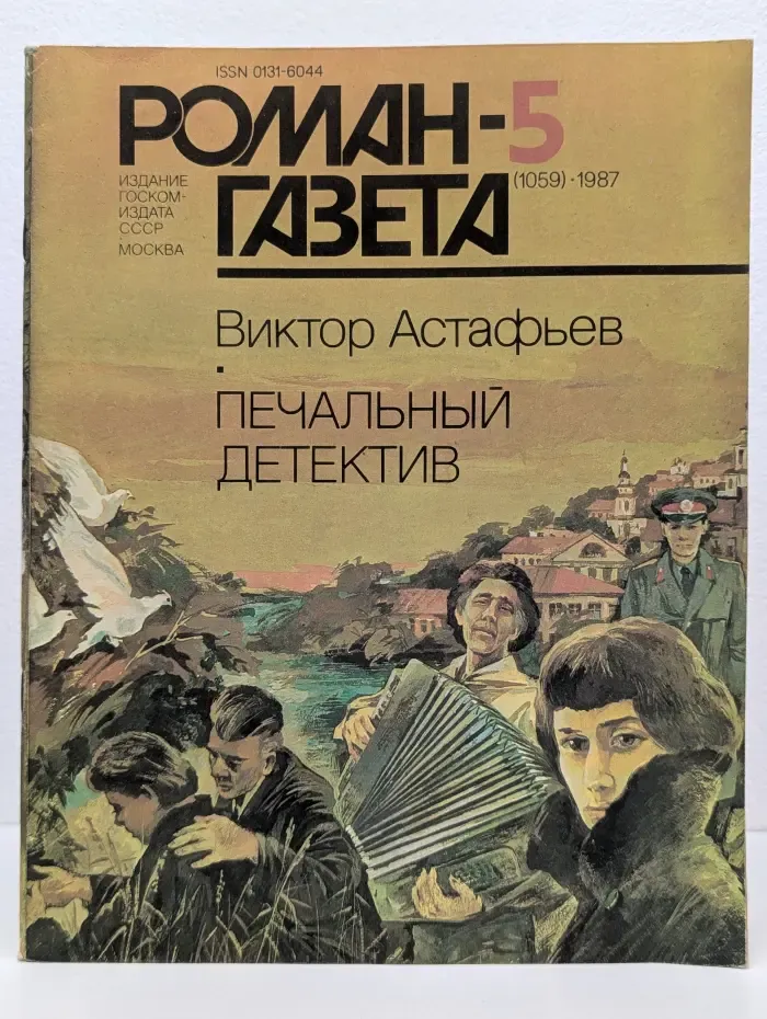 Роман-газета. Печальный детектив. Выпуск № 5/1987