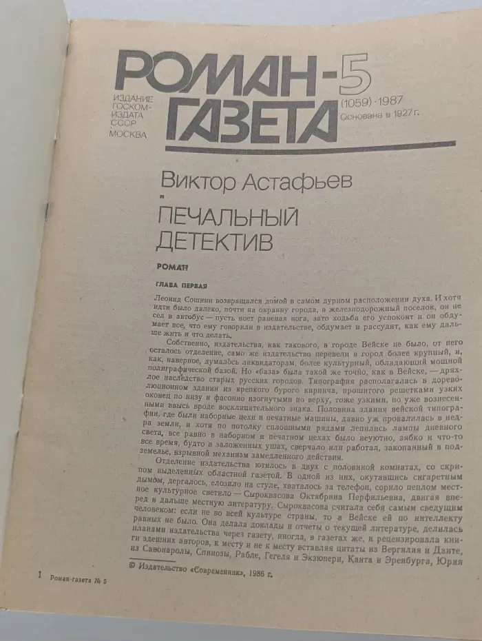 Роман-газета. Печальный детектив. Выпуск № 5/1987