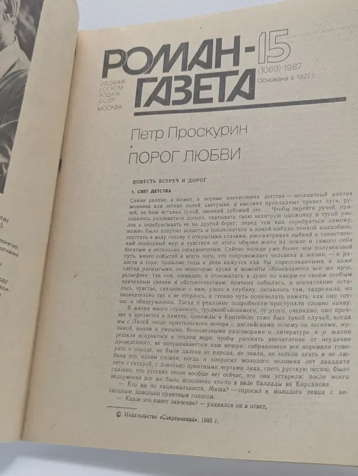 Роман-газета. Выпуск № 15/1987. Порог любви
