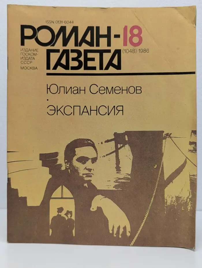Роман-газета. Выпуск № 18/1986. Экспансия