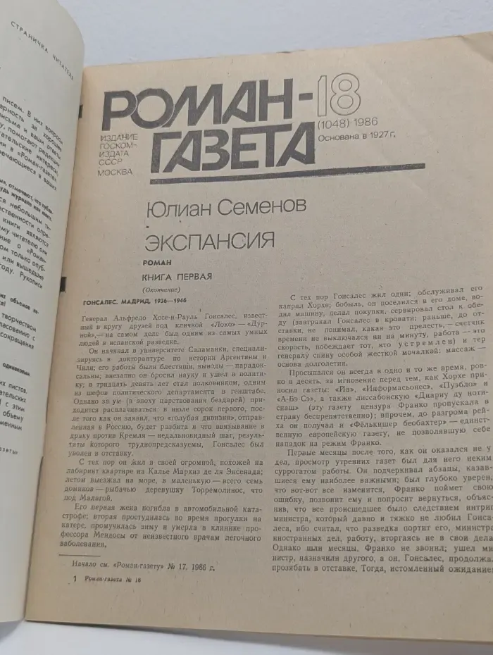 Роман-газета. Выпуск № 18/1986. Экспансия