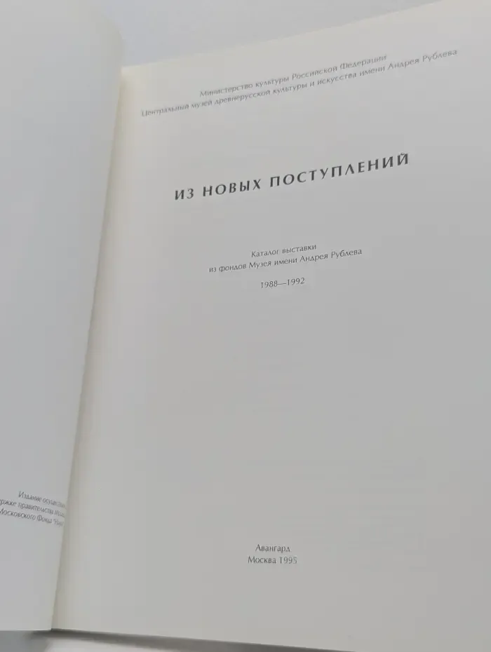 Музей имени Андрея Рублева. Из новых поступлений