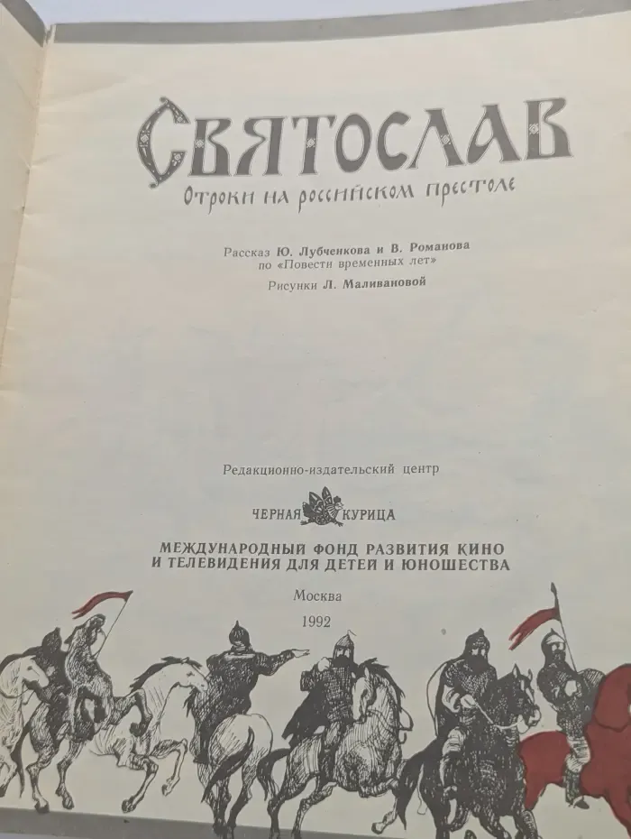 Святослав. Отроки на российском престоле