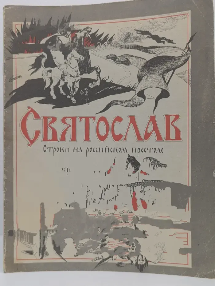 Святослав. Отроки на российском престоле