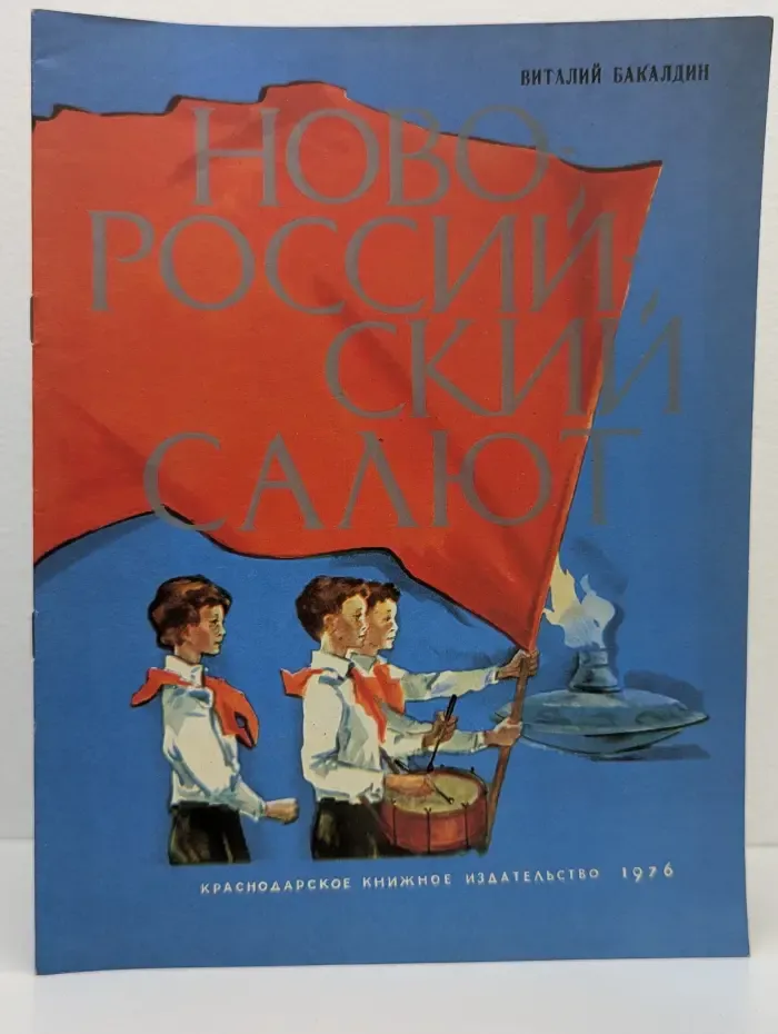 Новороссийский салют