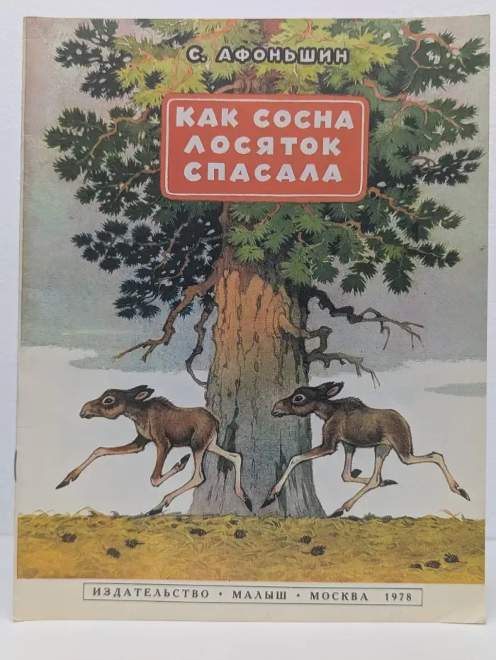 Как сосна лосяток спасала