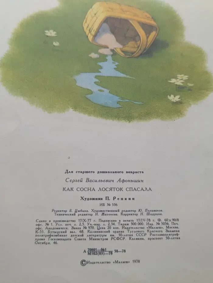 Как сосна лосяток спасала