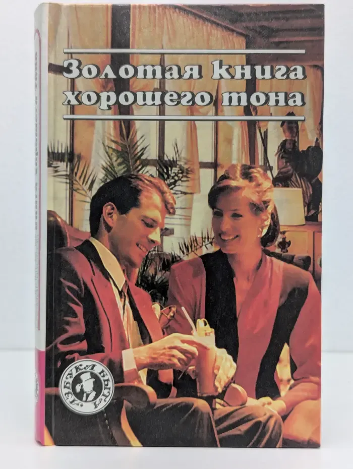 Азбука быта. Золотая книга хорошего тона