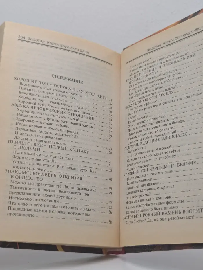Азбука быта. Золотая книга хорошего тона