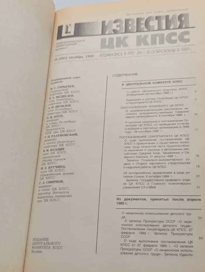 Известия ЦК КПСС. Выпуск № 10/1989