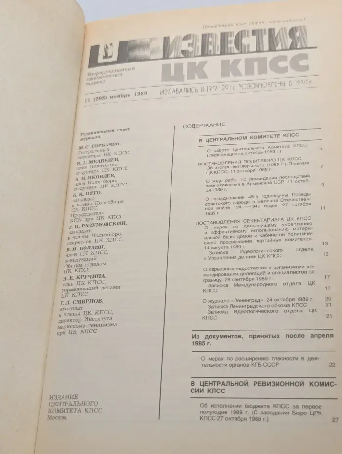 Известия ЦК КПСС. Выпуск № 11/1989