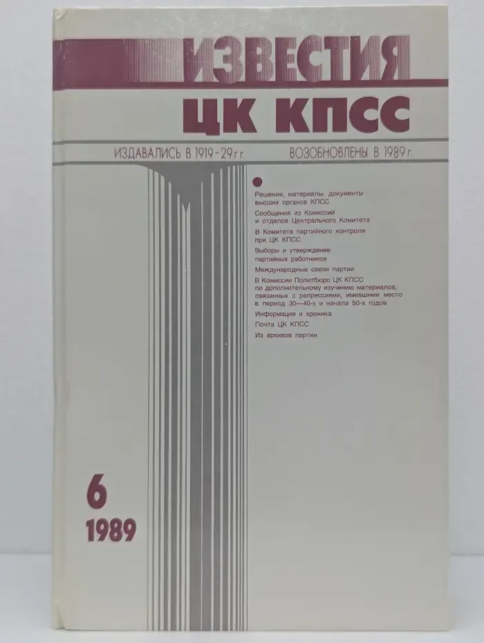 Известия ЦК КПСС. Выпуск № 6/1989