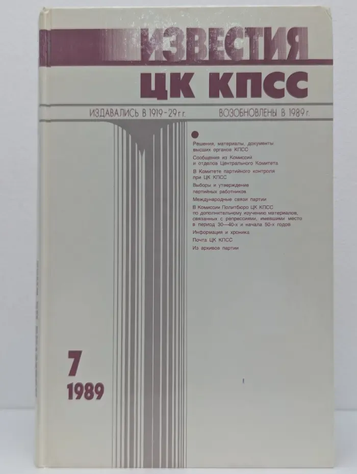 Известия ЦК КПСС. Выпуск № 7/1989