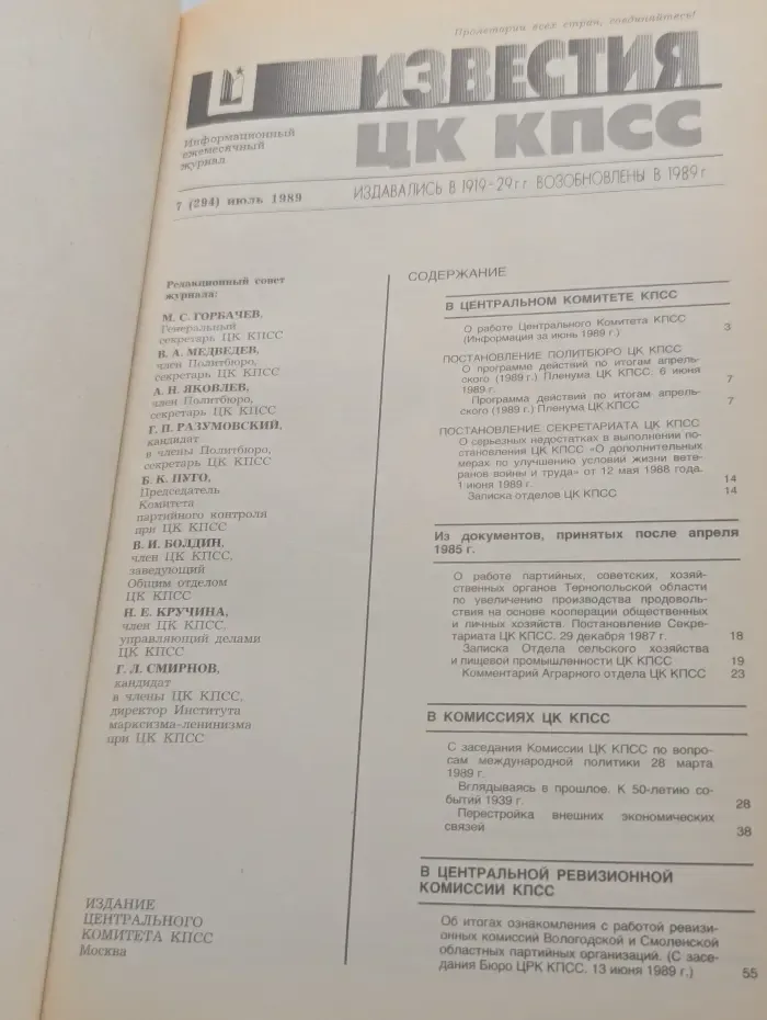 Известия ЦК КПСС. Выпуск № 7/1989