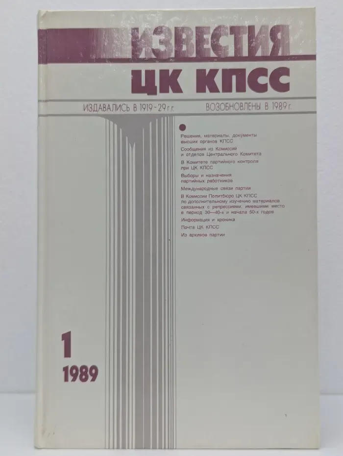 Известия ЦК КПСС. Выпуск № 1/1989