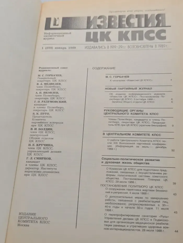 Известия ЦК КПСС. Выпуск № 1/1989
