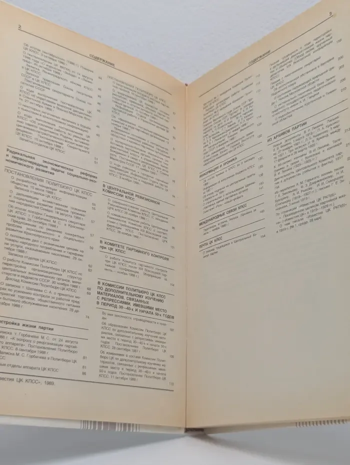 Известия ЦК КПСС. Выпуск № 1/1989