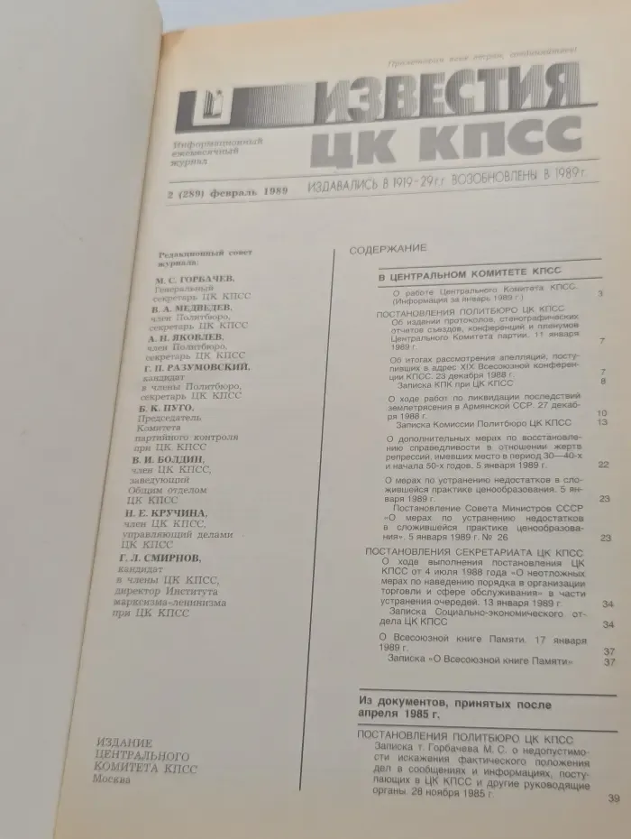Известия ЦК КПСС. Выпуск № 2/1989