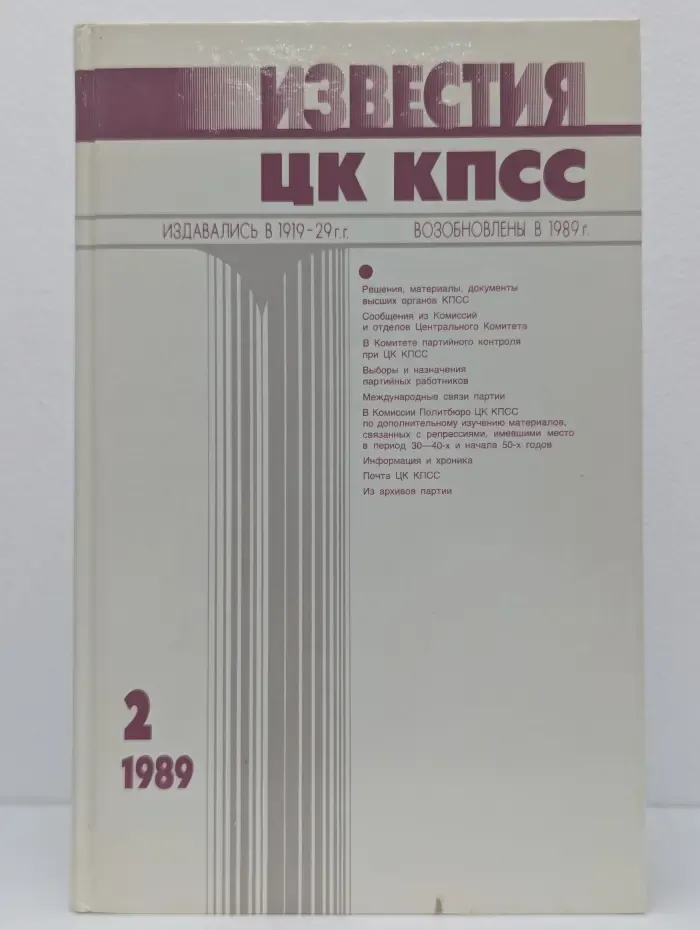 Известия ЦК КПСС. Выпуск № 2/1989