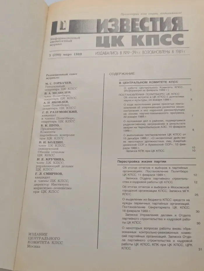 Известия ЦК КПСС. Выпуск № 3/1989