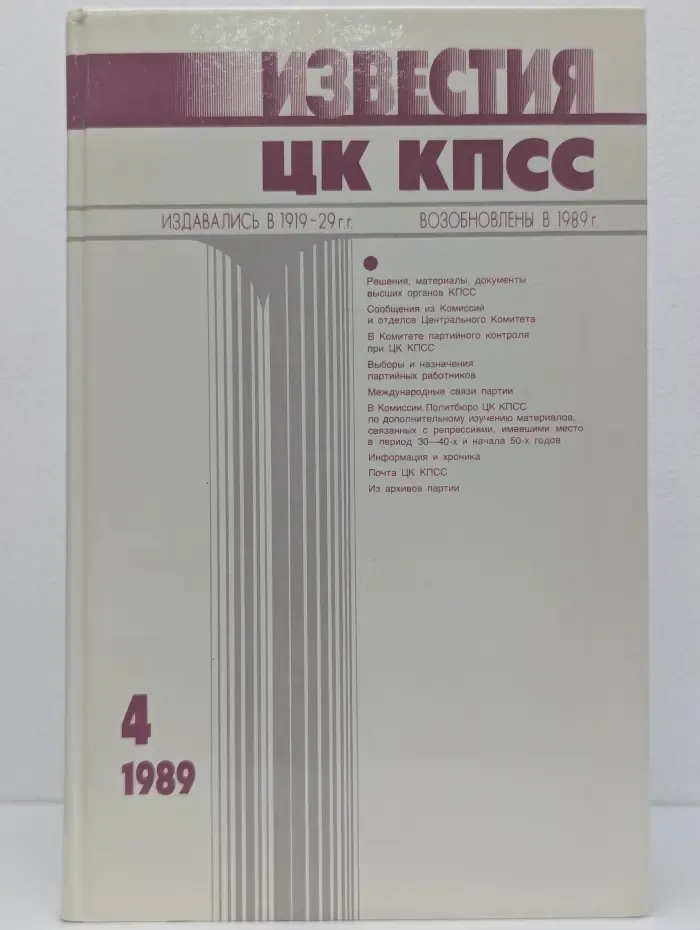 Известия ЦК КПСС. Выпуск № 4/1989