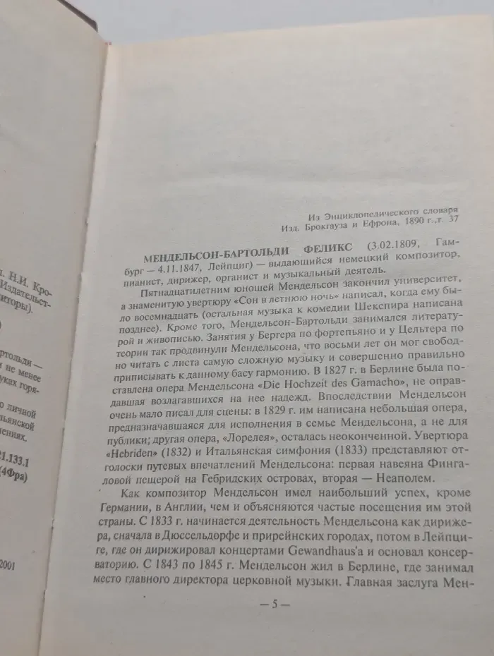 Великие композиторы в романах. Мендельсон