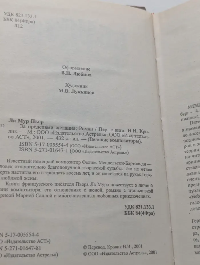 Великие композиторы в романах. Мендельсон
