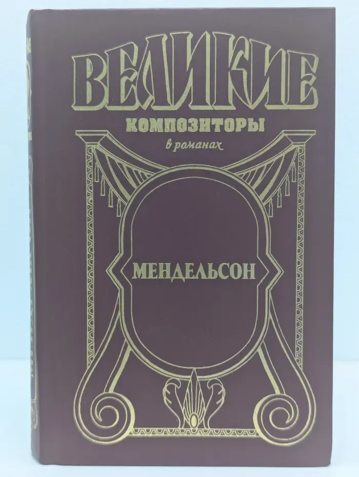 Великие композиторы в романах. Мендельсон