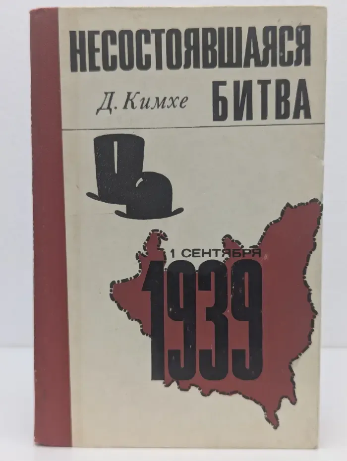 Несостоявшаяся битва