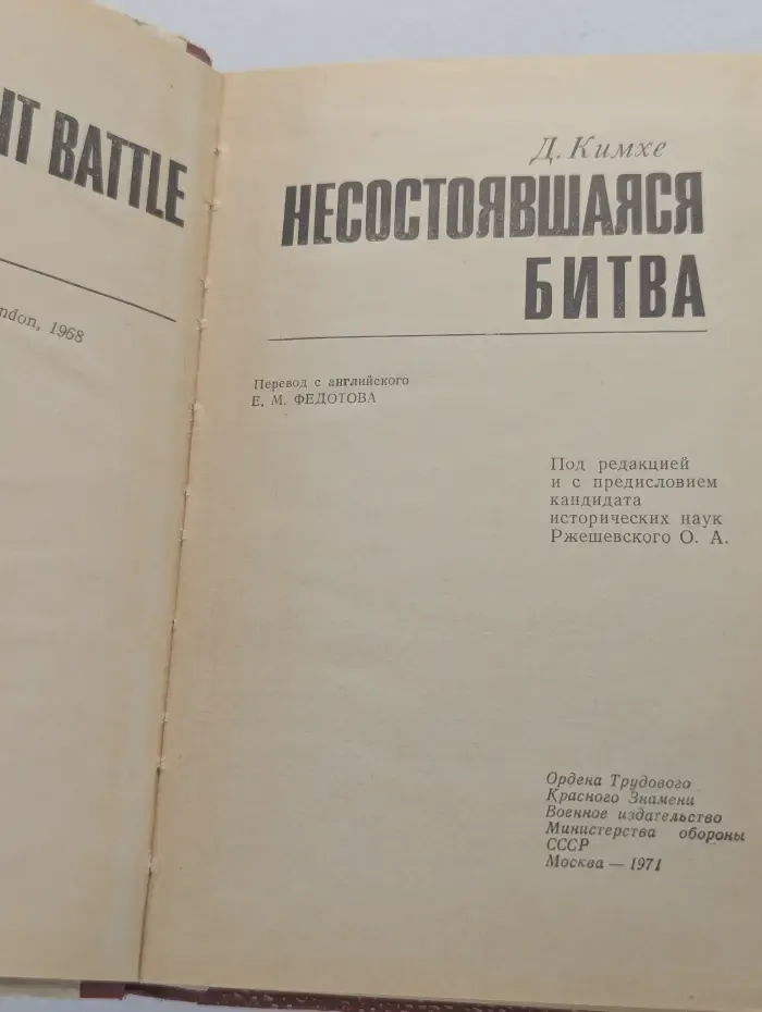 Несостоявшаяся битва