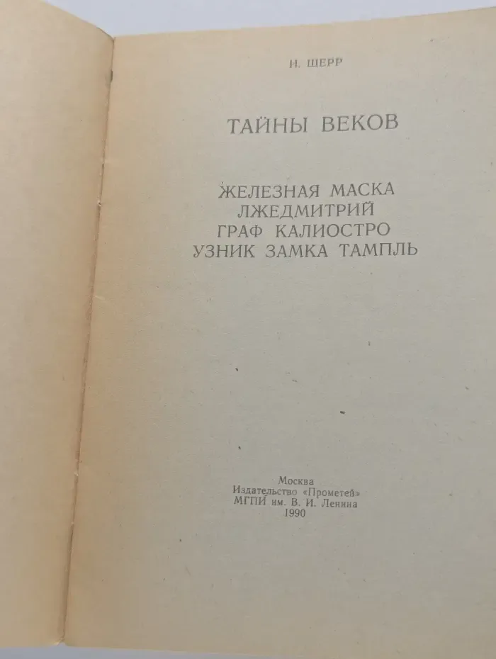 Тайны веков