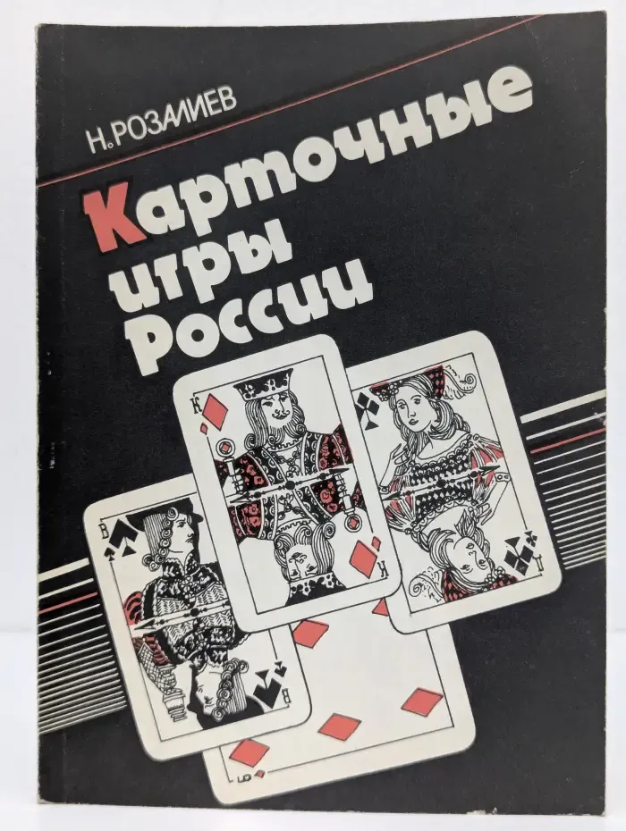Карточные игры России