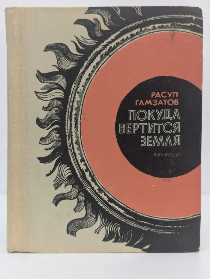 Покуда вертится Земля. Стихи и поэмы