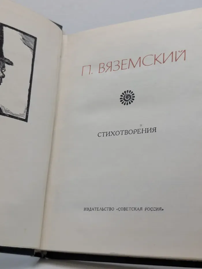 Поэтическая Россия. Петр Вяземский. Стихотворения