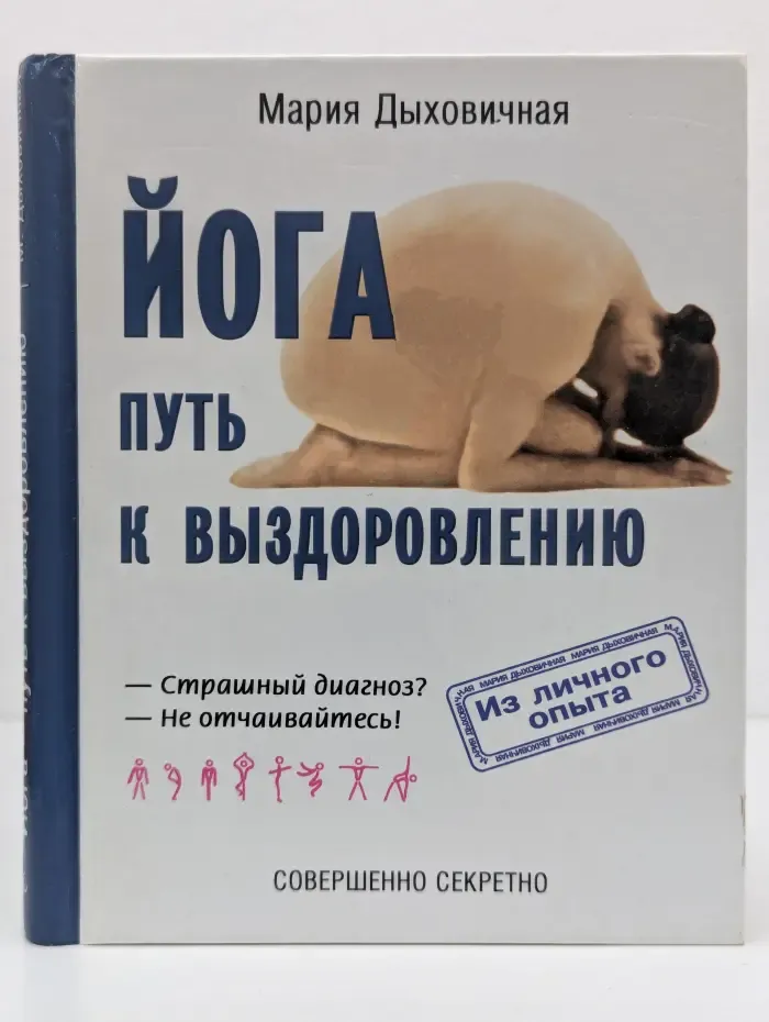 Йога. Путь к выздоровлению