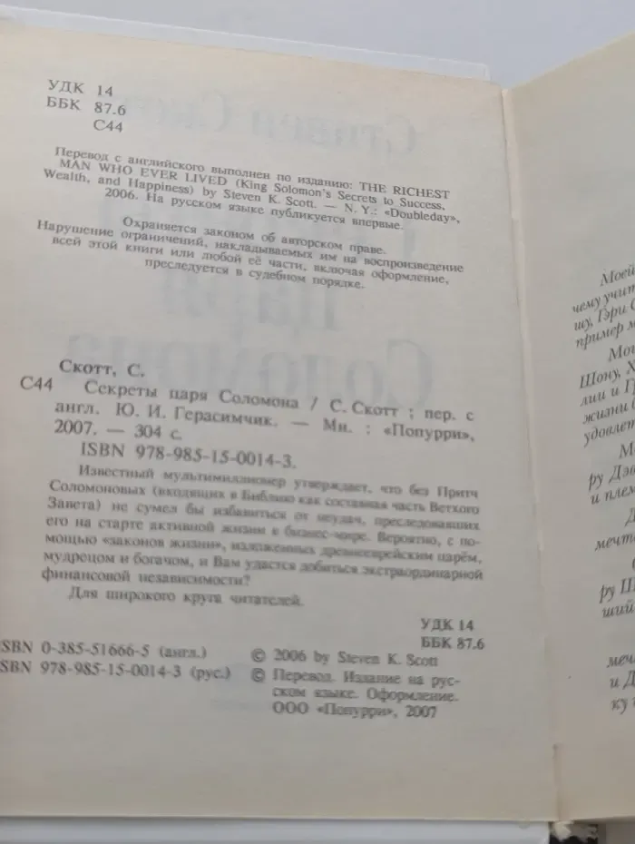 Секреты царя Соломона