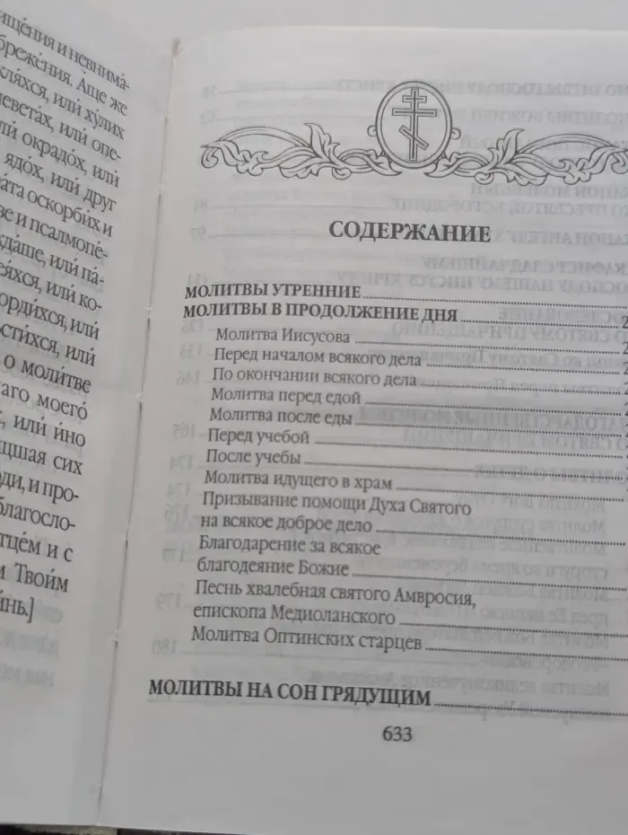 Молитвослов. Да исправится молитва моя