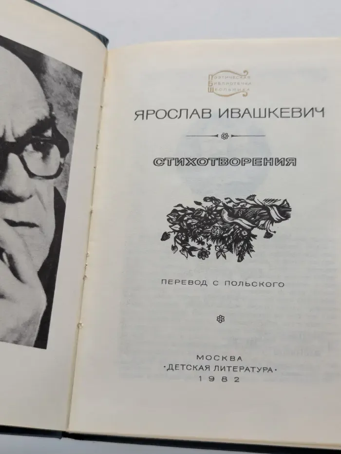 Поэтическая библиотечка школьника. Ярослав Ивашкевич. Стихотворения