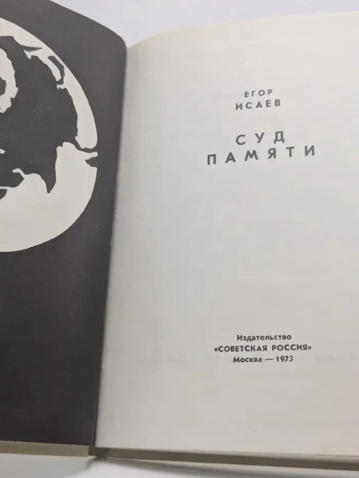 Суд памяти