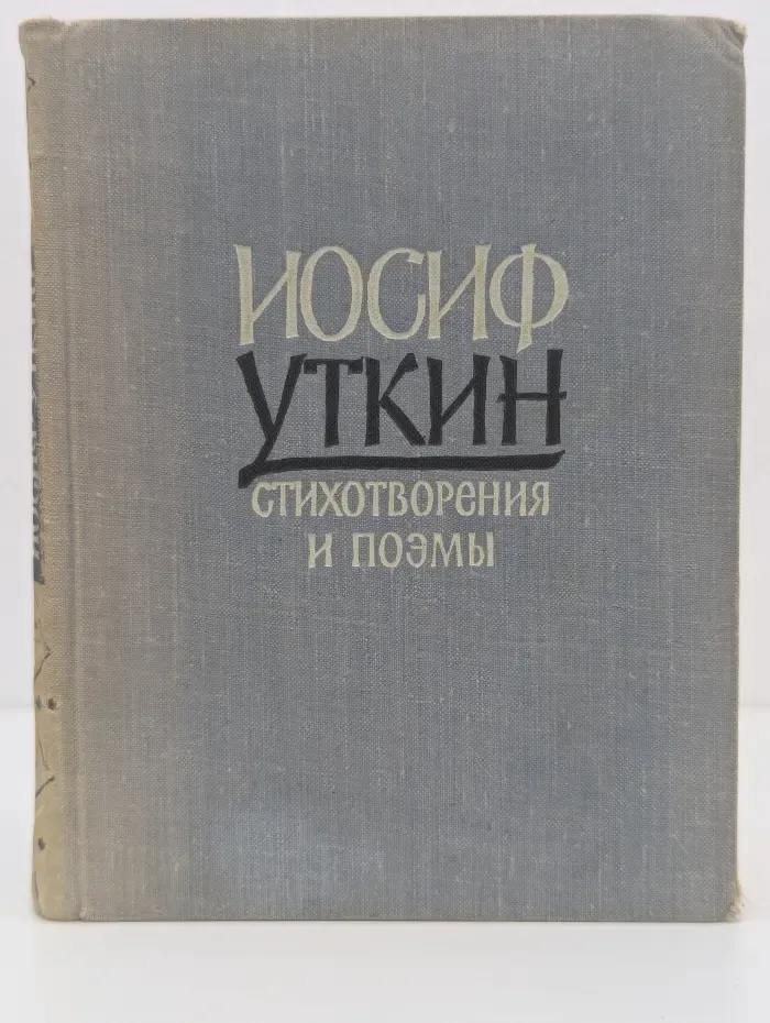 Иосиф Уткин. Стихотворения и поэмы